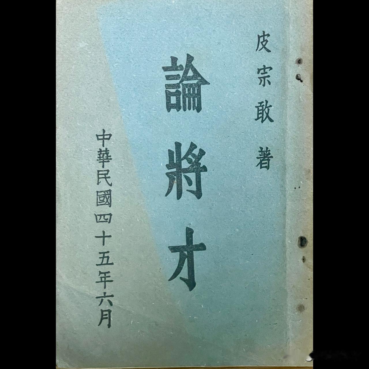一本1956年的台湾机密签赠本《论将才》。
 
作者皮宗敢，长期侍从蒋介石，身处