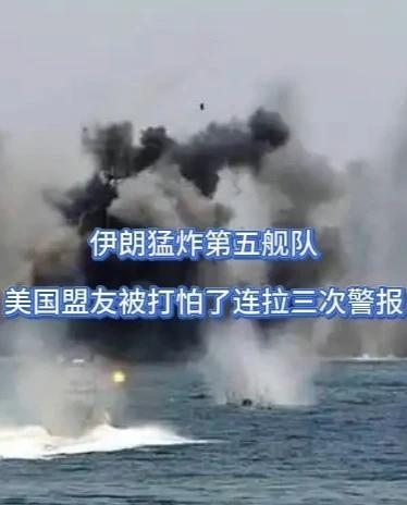 伊朗媒体称炸了美第五舰队司令部，美国矢口否认，最近传得沸沸扬扬。

近日，海湾明