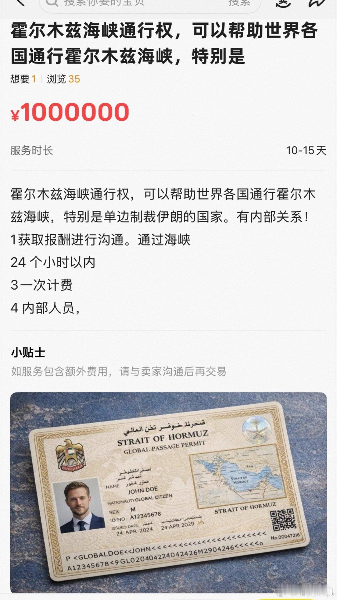不是哥们？闲鱼连霍尔木兹海峡通行权都有的卖的啊，还以为是挂着整活的，没想到卖家是