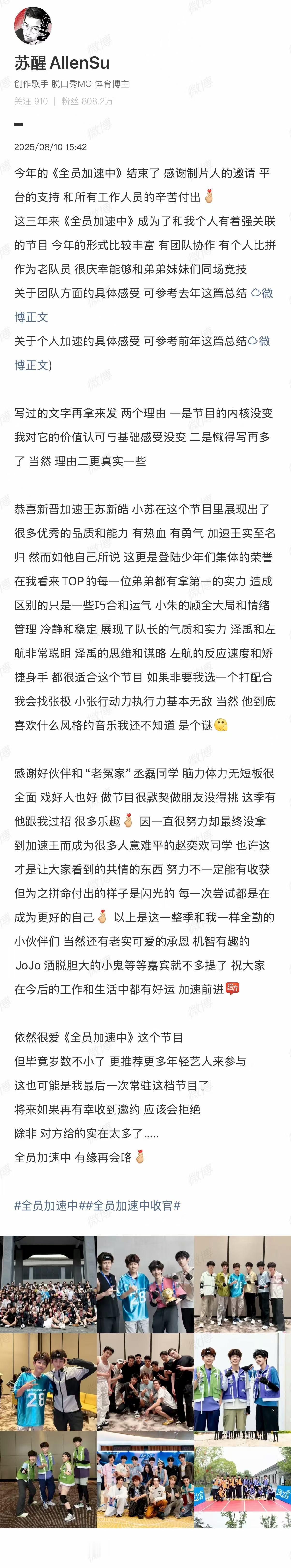 苏醒发文告别全员加速中苏醒发文感谢全员加速中收官，把TOP登陆少年组合的弟弟们都