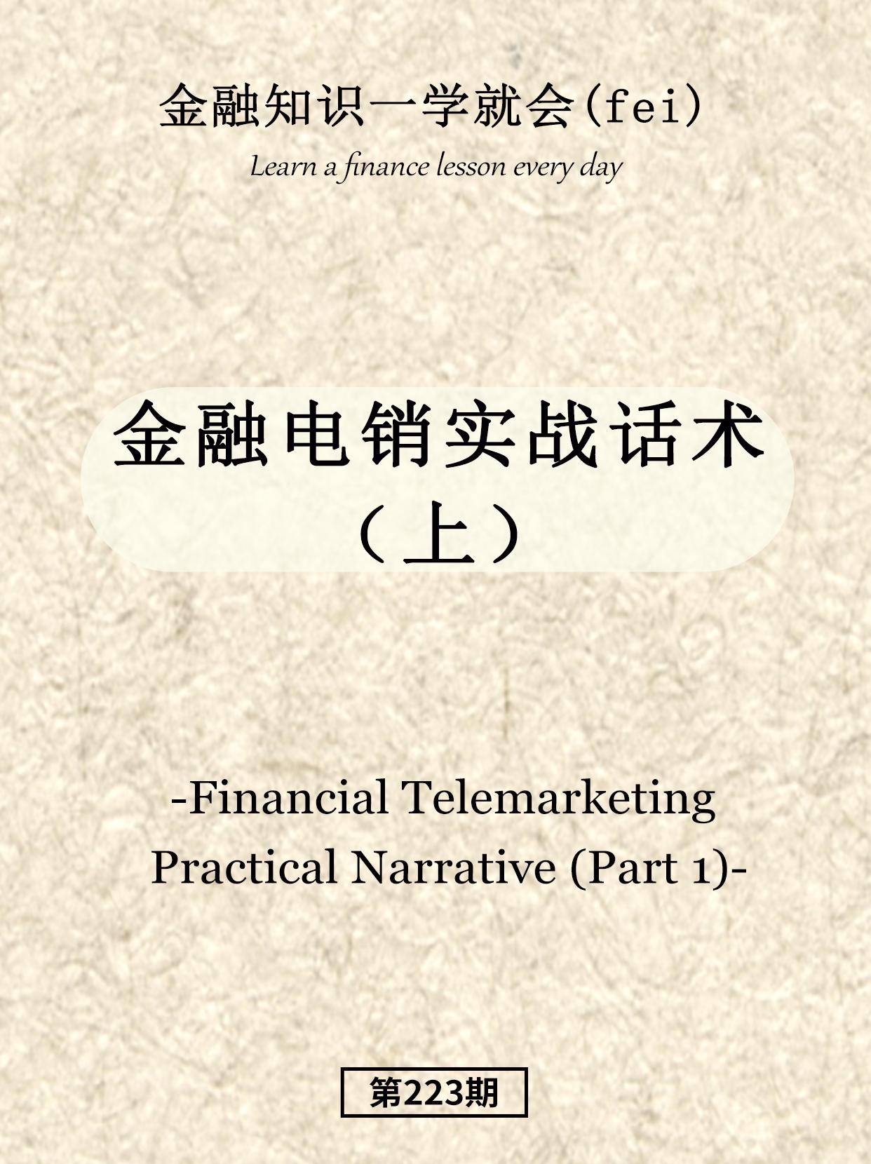 金融实战话术。