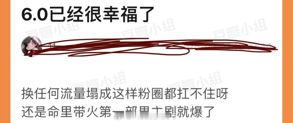 有网友说6.0已经很幸福了，换任何流量塌成这样粉圈都扛不住，还是命里带火，第一部