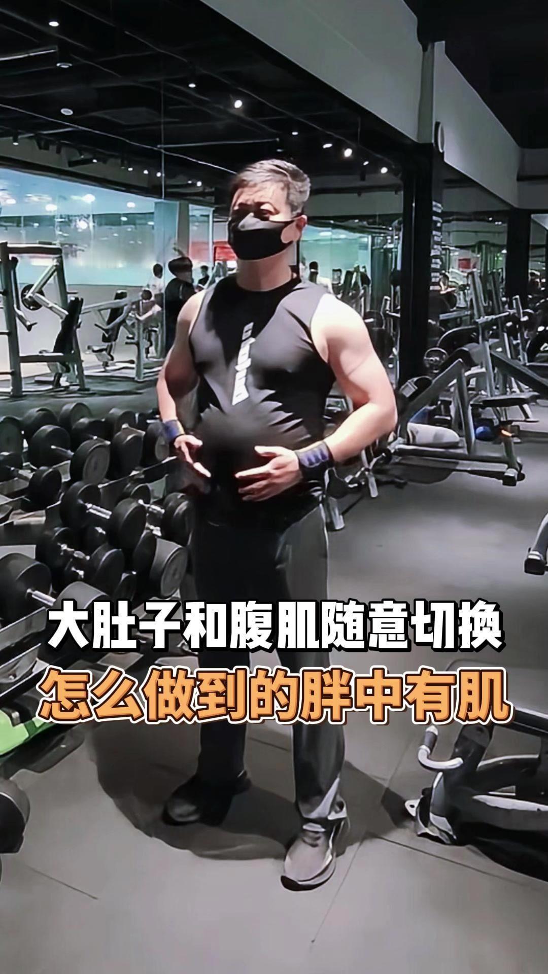 大肚子和腹肌随意切换？其实很简单，就是胖的时候也能保持肌肉线条，瘦下来自然就能看