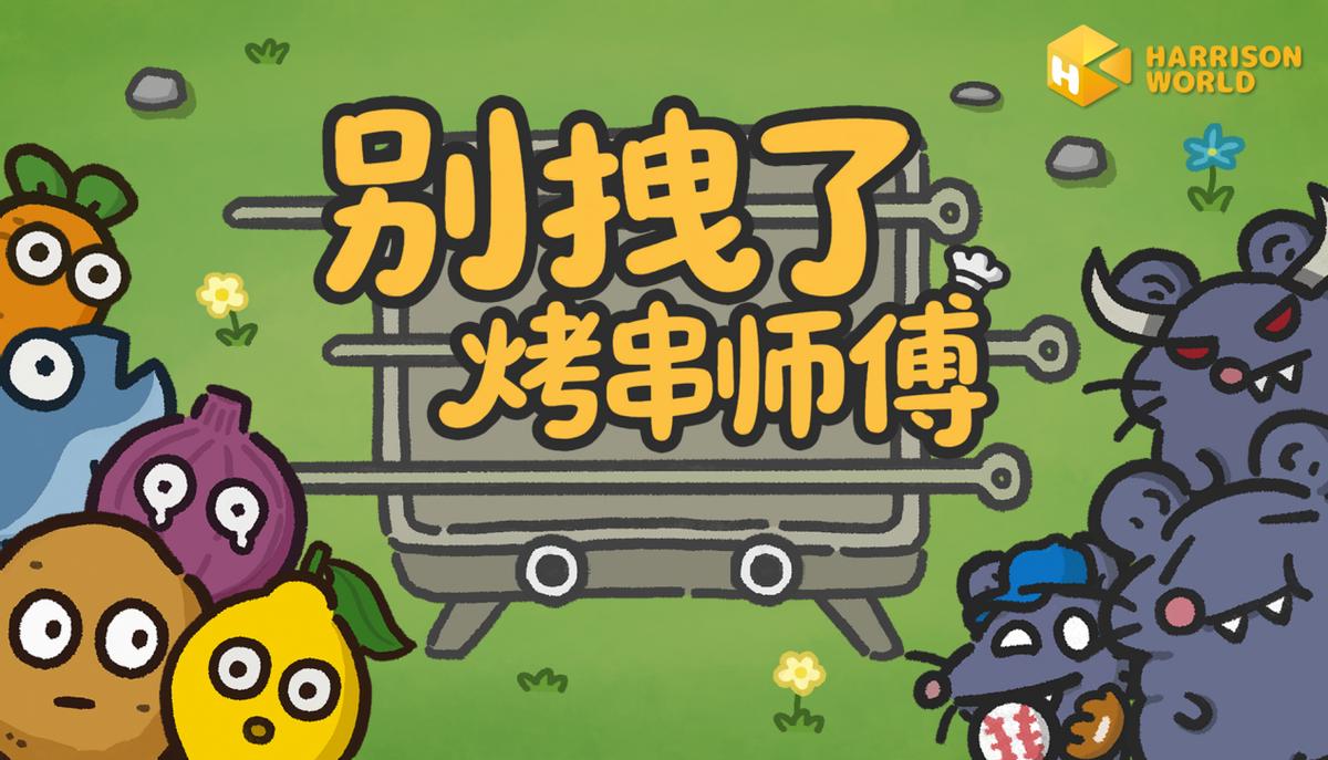 烧烤遇上塔防，肉鸽塔防新作《别拽了！烤串师傅》正式发售