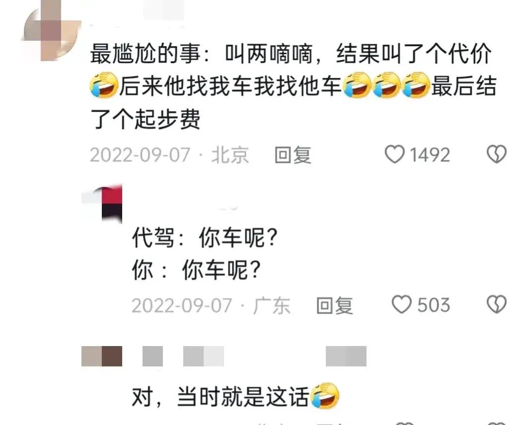 代驾：你车呢？
我：你车呢？[笑哭][笑哭]