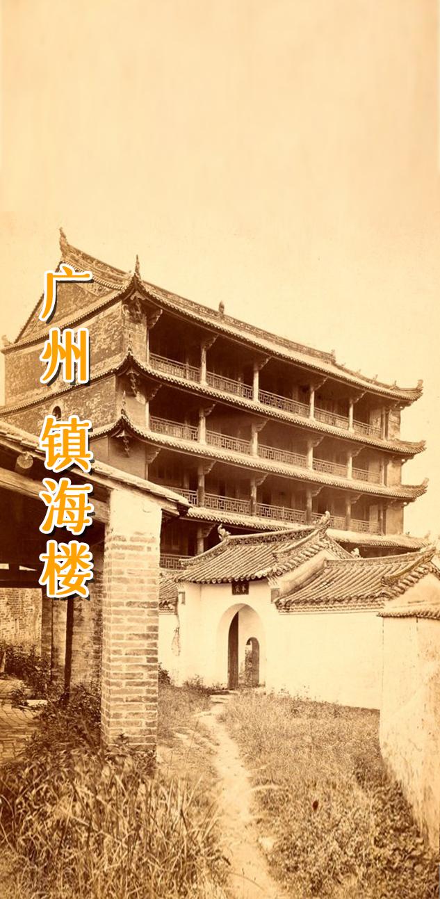 广州 越秀山 镇海楼。 镇海楼始建于明朝洪武十三年（公元1380年）...