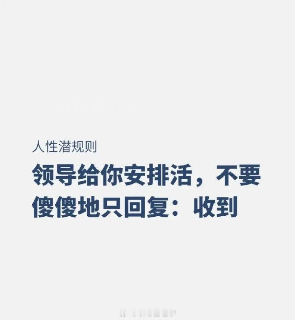 领导给你安排活，千万不要傻傻的只回复“收到”了！ ​​​