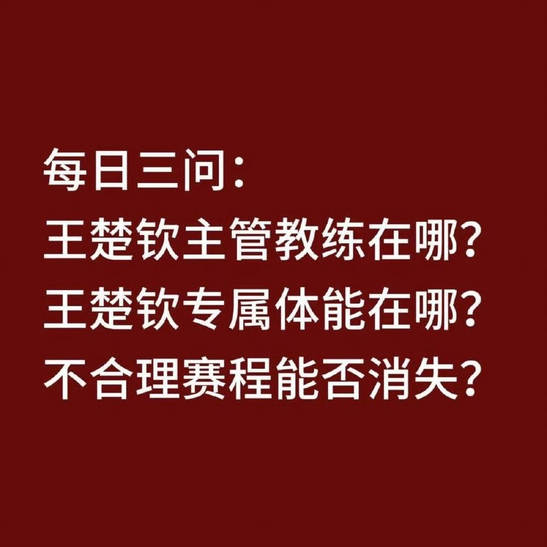 王楚钦亚洲杯两连胜   [爱你] 王楚钦说不会因为比赛晚找理由 他体面不是你们乱