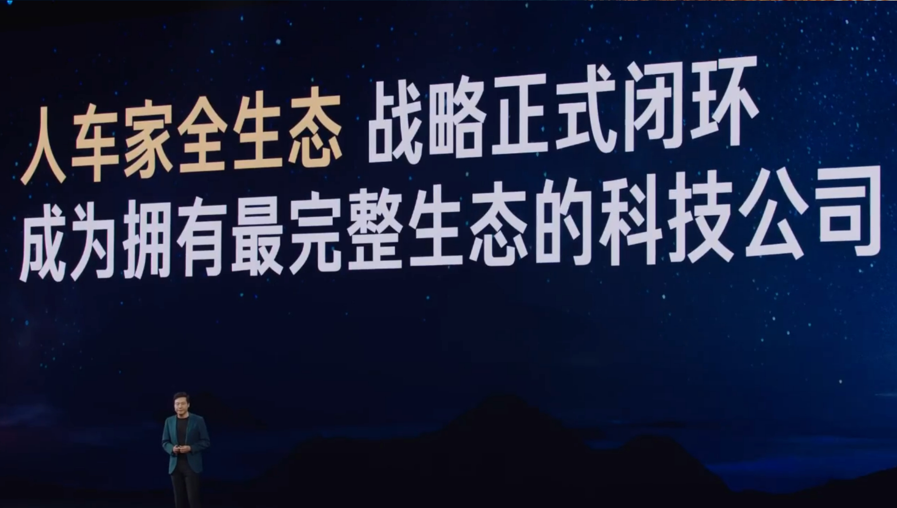 雷军：小米是拥有最完整生态的科技公司。谁反对 ？ ​​​