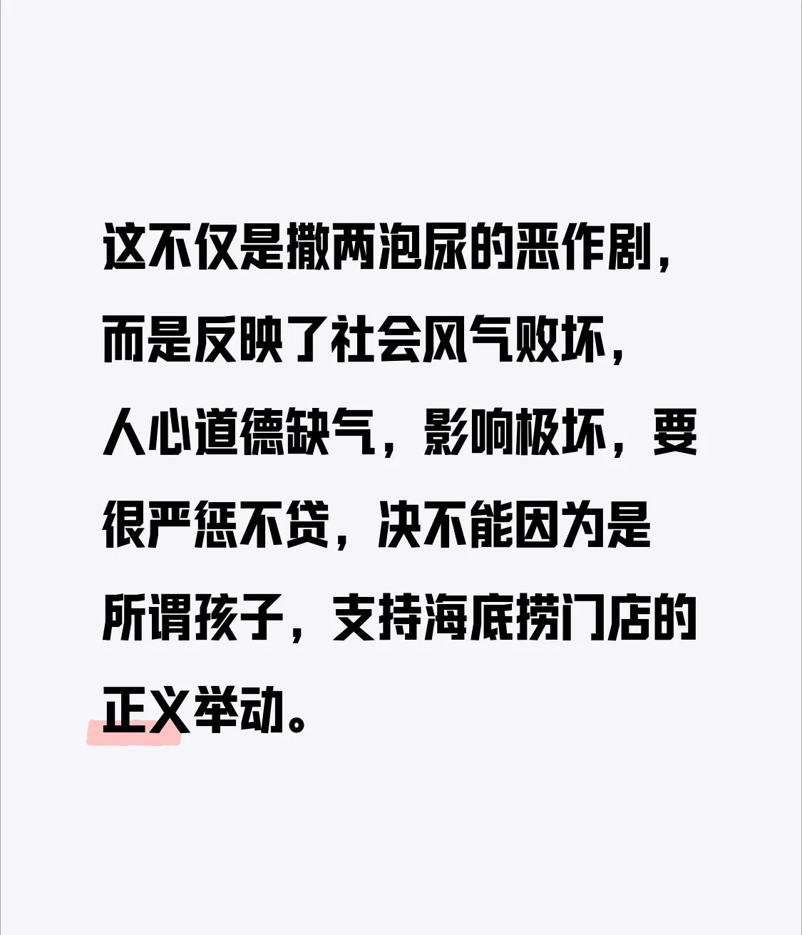 这并非仅仅是撒两泡尿的恶作剧，而是反映出社会风气的败坏、人心道德的缺失，其影响极