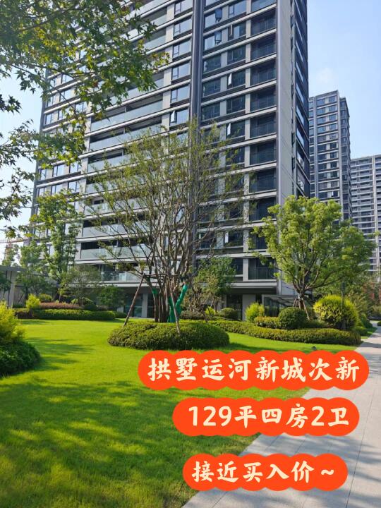 拱墅运河新城次新房129平，接近买入价出 小区位于运河新城板块，近京杭...