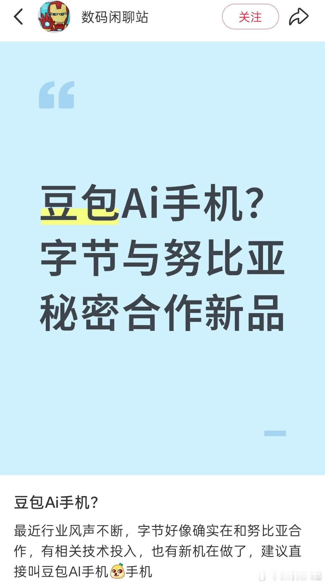字节和努比亚要联合推出AI手机？