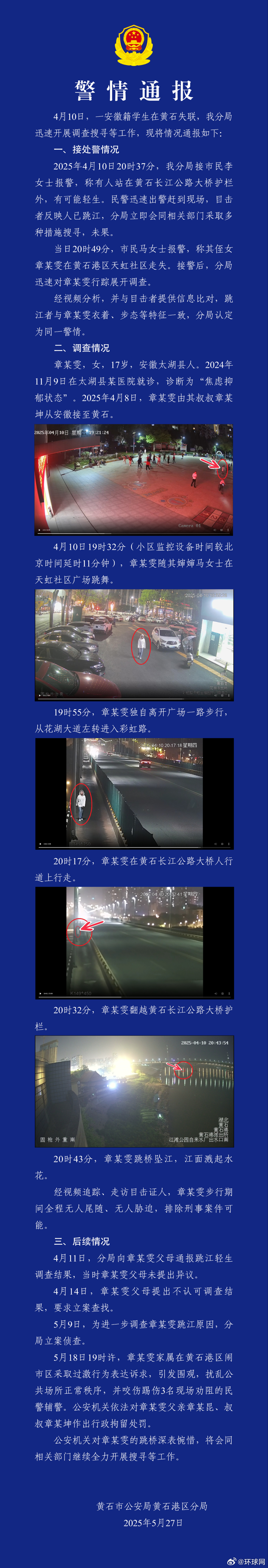 #湖北黄石港警方通报#【湖北黄石港警方通报安徽籍学生失联事件】 ​​​