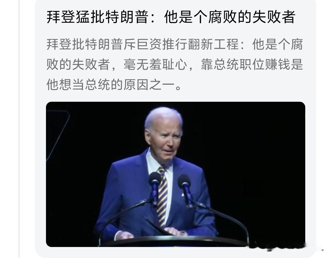猛批！[笑哭]好久没有看到拜登露面了！
但是，他一露面，罕见的说了一句痛批特朗普