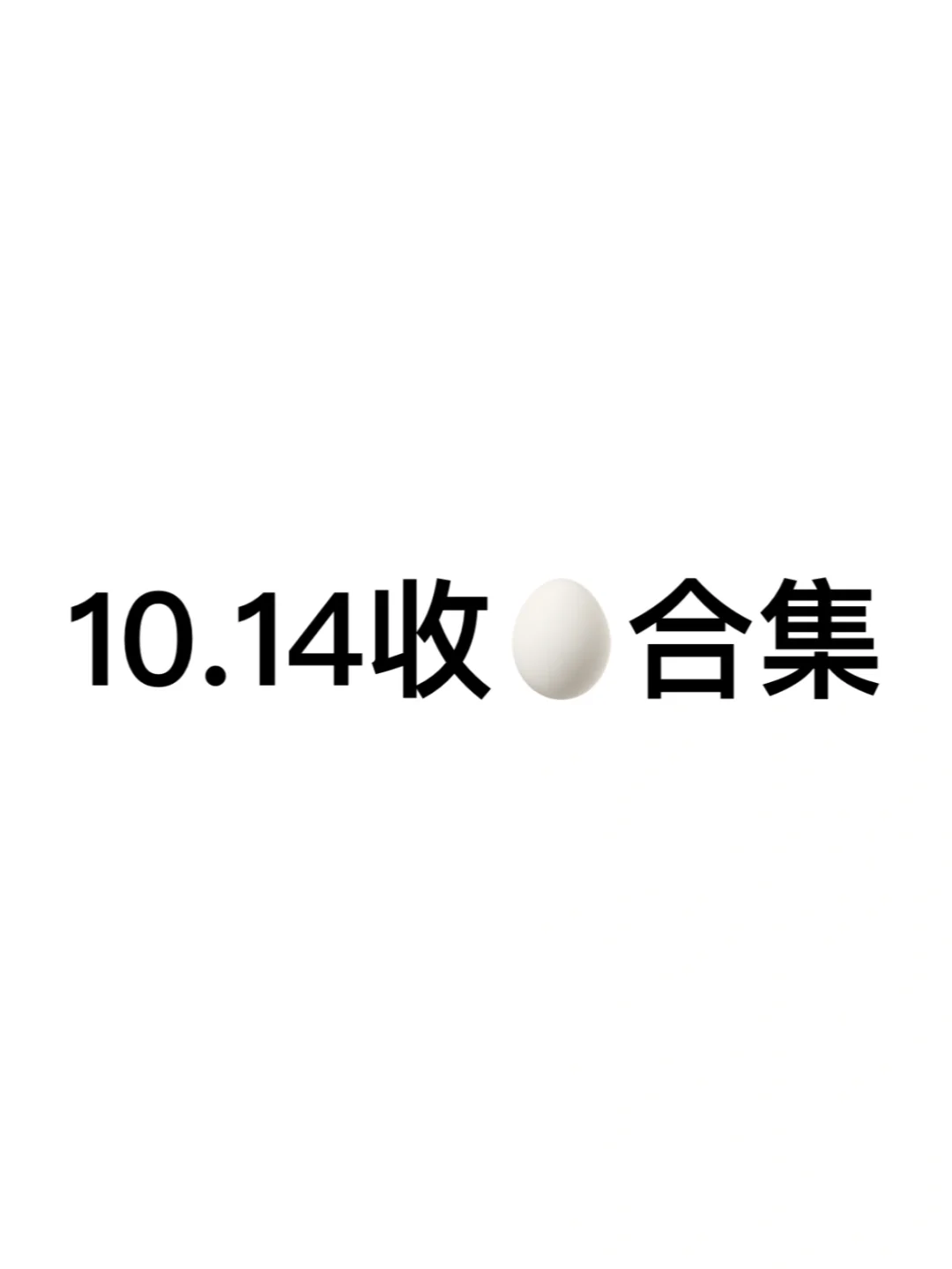 嘘🤫10.14阅后即焚