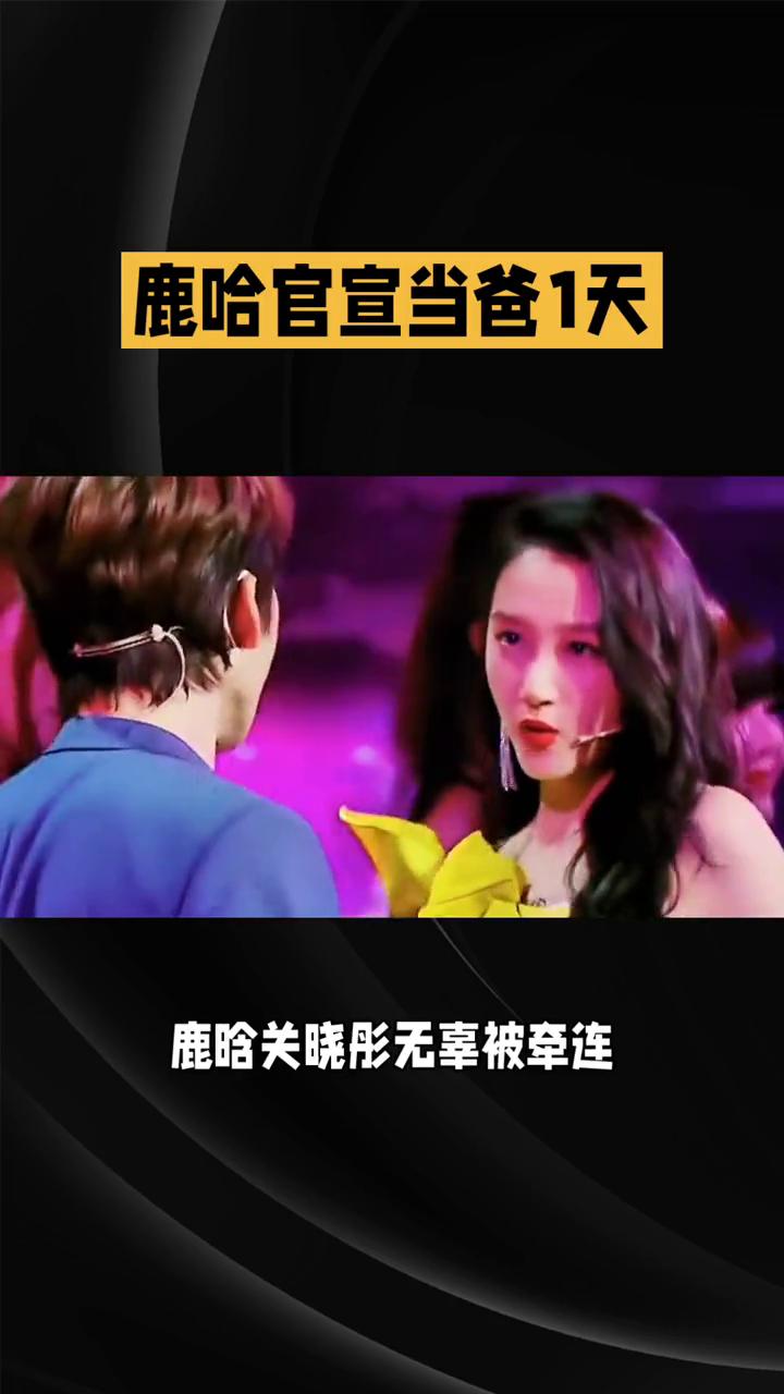 鹿哈官宣当爸1天，鹿晗关晓彤无辜被牵连。
近日，模仿博主鹿哈官宣当爸的喜讯刚刷屏