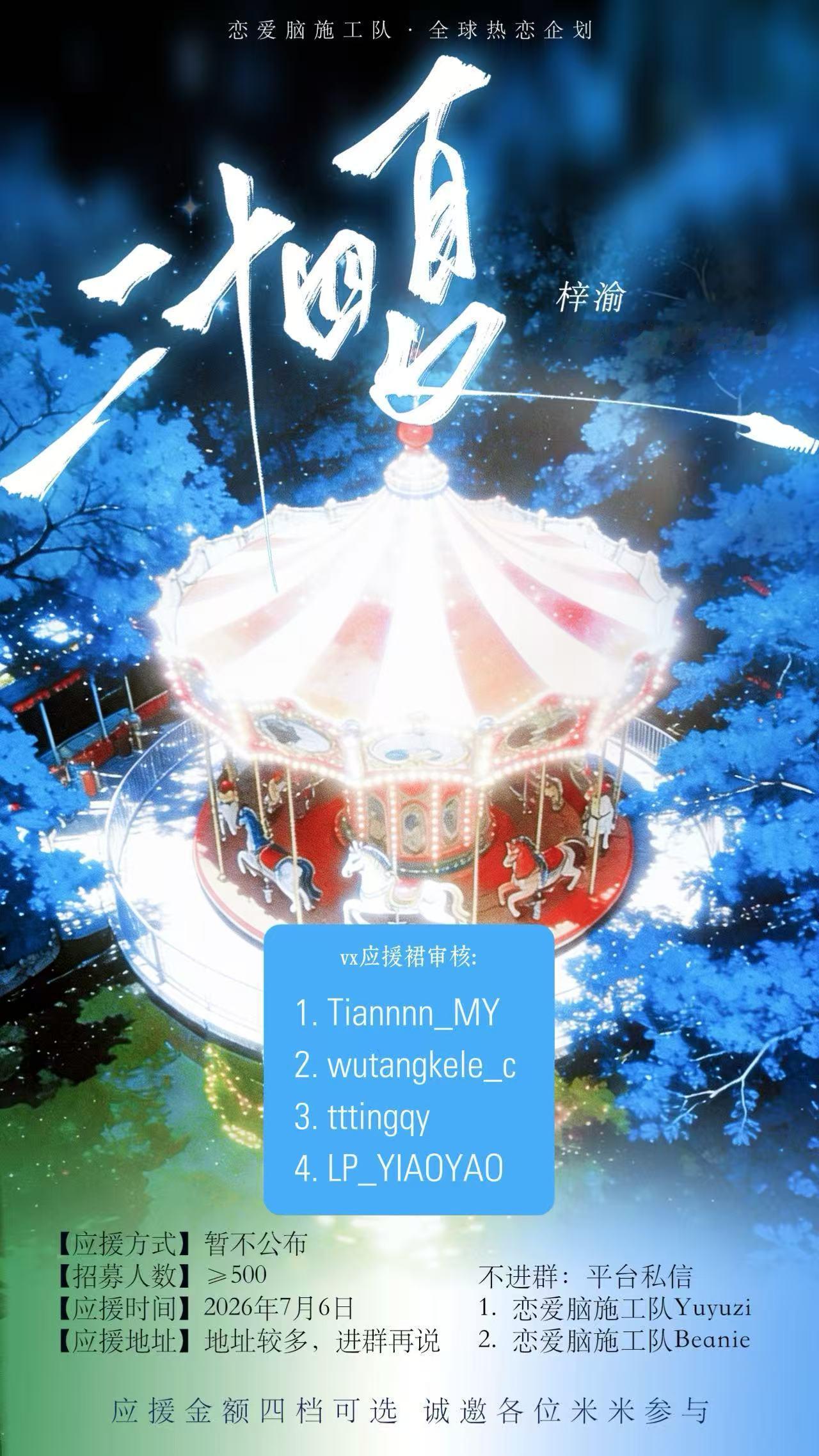 想参加恋爱脑施工队应援的可以➕v找审核，或者私信我发skm 