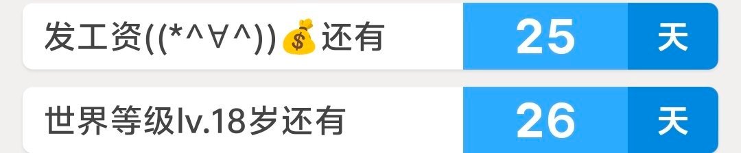 发工资和18岁挨在一起，前一天发工资开心，第二天过生日开心 