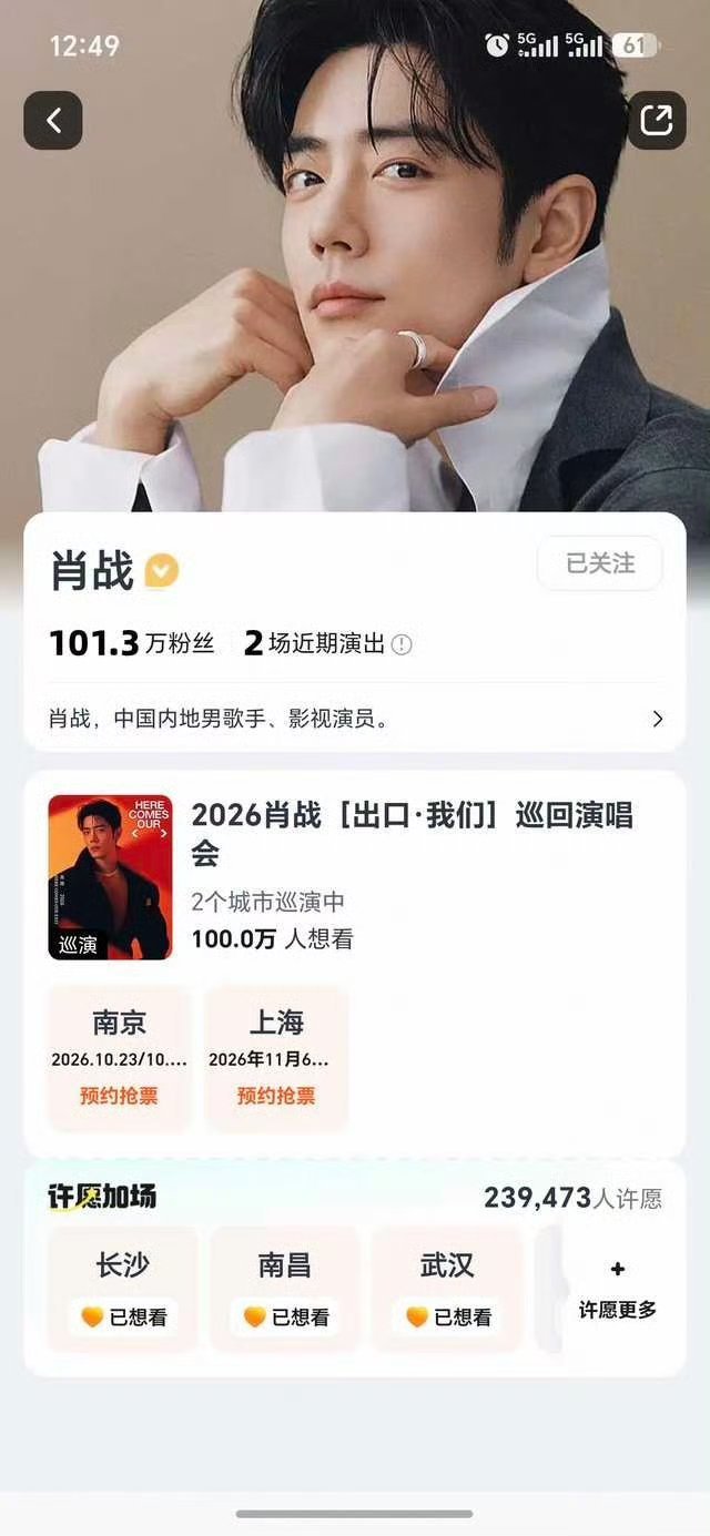 肖战演唱会官宣肖战个人演唱会官宣2小时44分钟，大麦网想看人数破100万！打破以