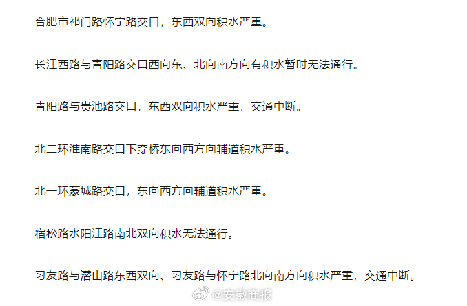 #关注合肥强降雨# 【目前合肥道路积水情况】合肥市祁门路怀宁路交口，东西双向积水