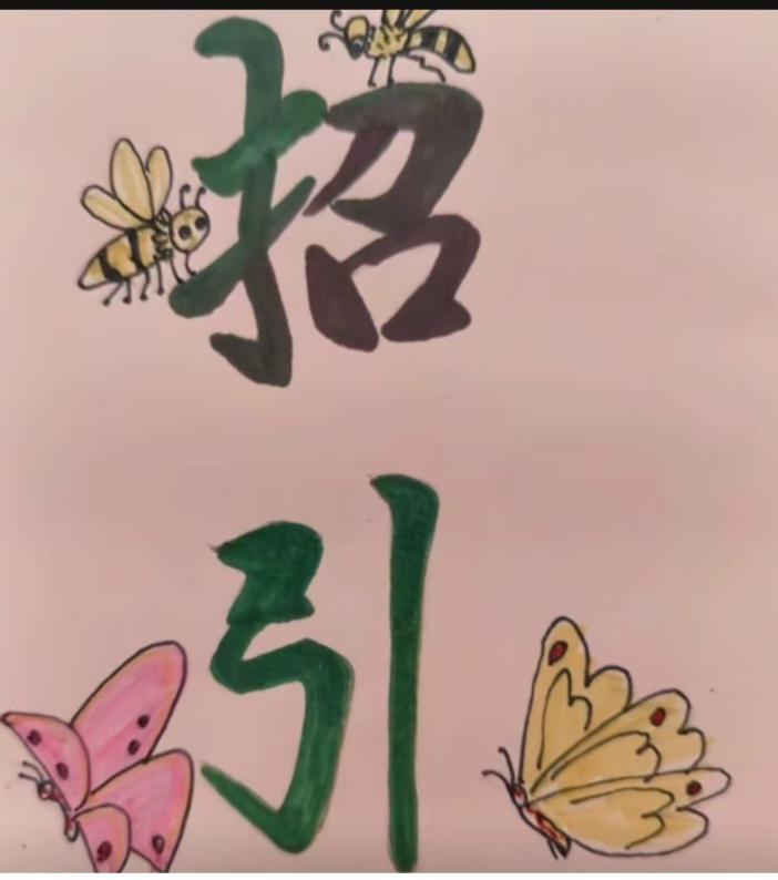 〔看图猜成语〕
图中画面真精彩；
有蜂有蝶有汉字；
组成四字成语来；
猜到你就是