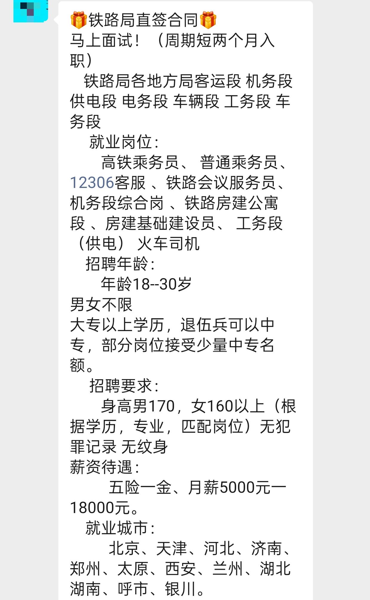 看到这条铁路招工直接划走！典型骗局正在收割家庭
 
相信不少家长、毕业生刷到过一
