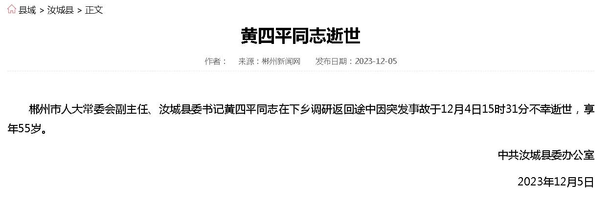据澎湃新闻报道，黄四平出事地点位于汝城县濠头乡丰坑村。12月4日，他坐车沿007