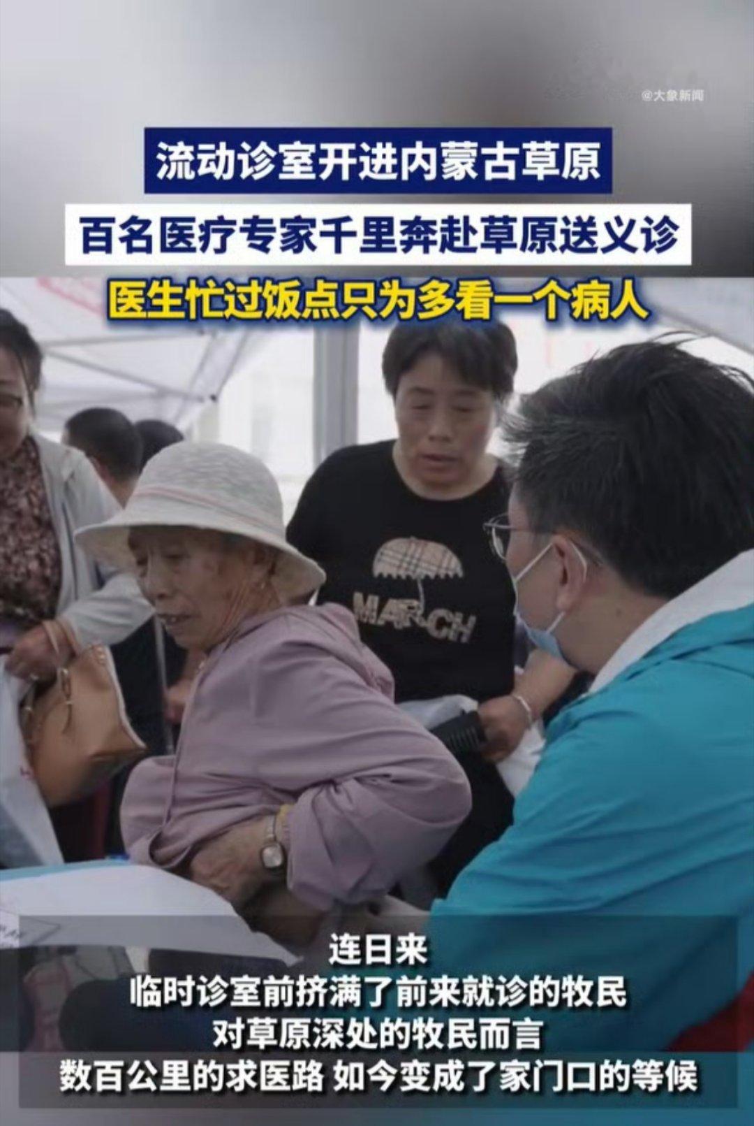 百名医疗专家千里奔赴草原送义诊从江南水乡到北疆草原，从繁华都市到风沙戈壁，百余名