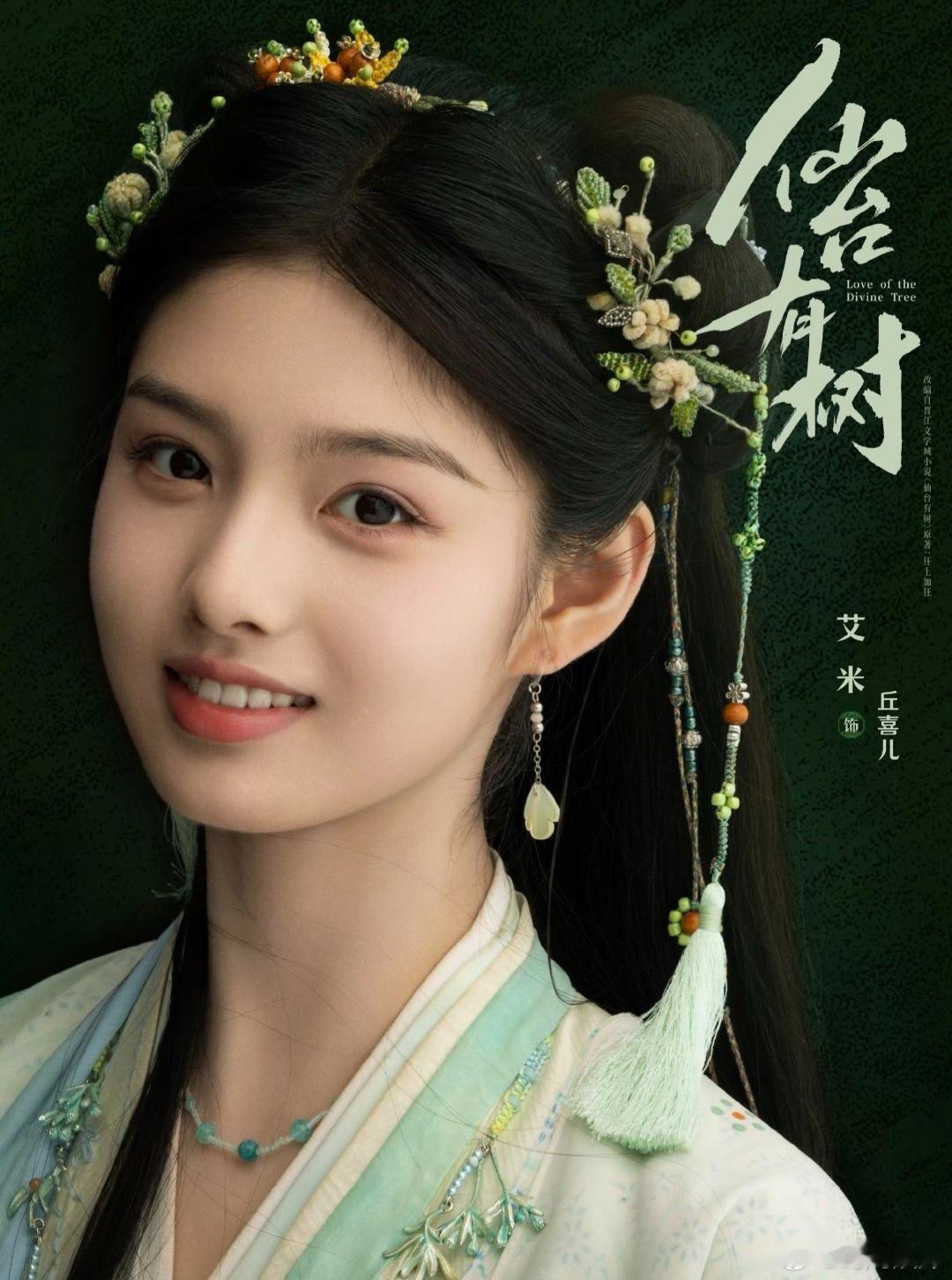 女星艾米变身丘喜儿，清新脱俗，靓丽可爱，美得让人心动！不得不说，艾米古装造型，水