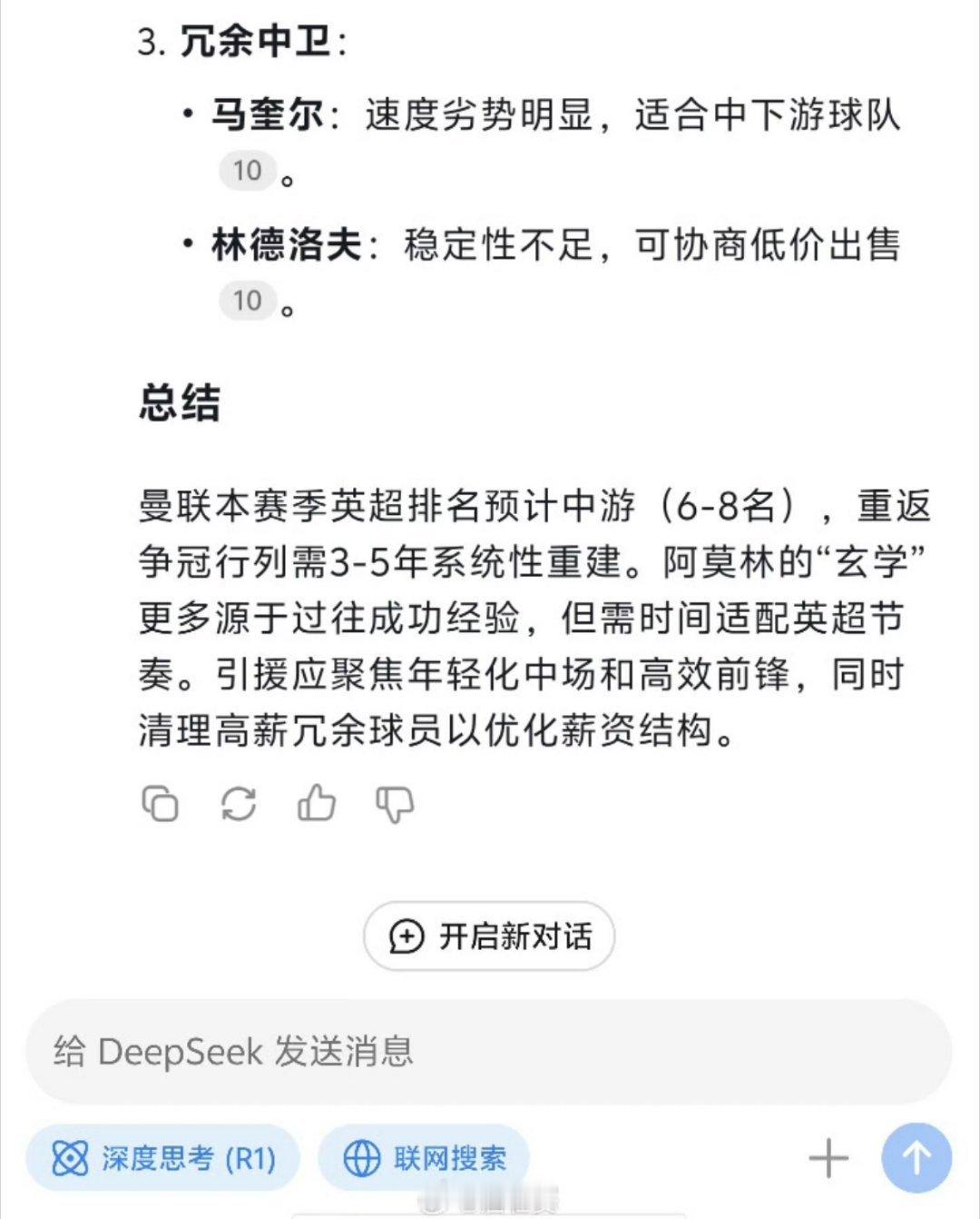 曼联2比1莱斯特城 意料之中[doge] 马奎尔绝杀 DeepSeek都看不全的