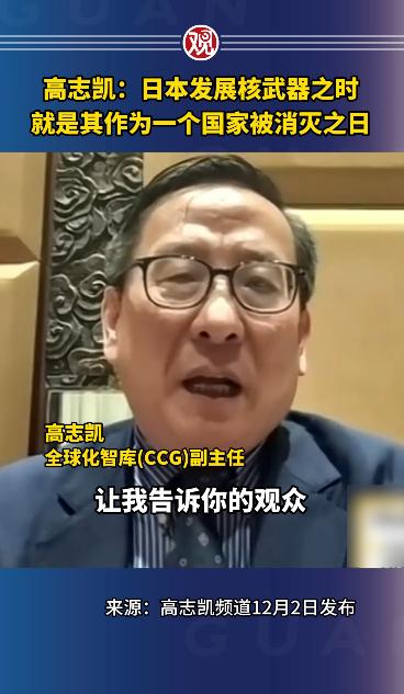 什么时候是日本灭亡的时间?战略大师高志凯给出了答案

近日看到，苏州大学教授高志