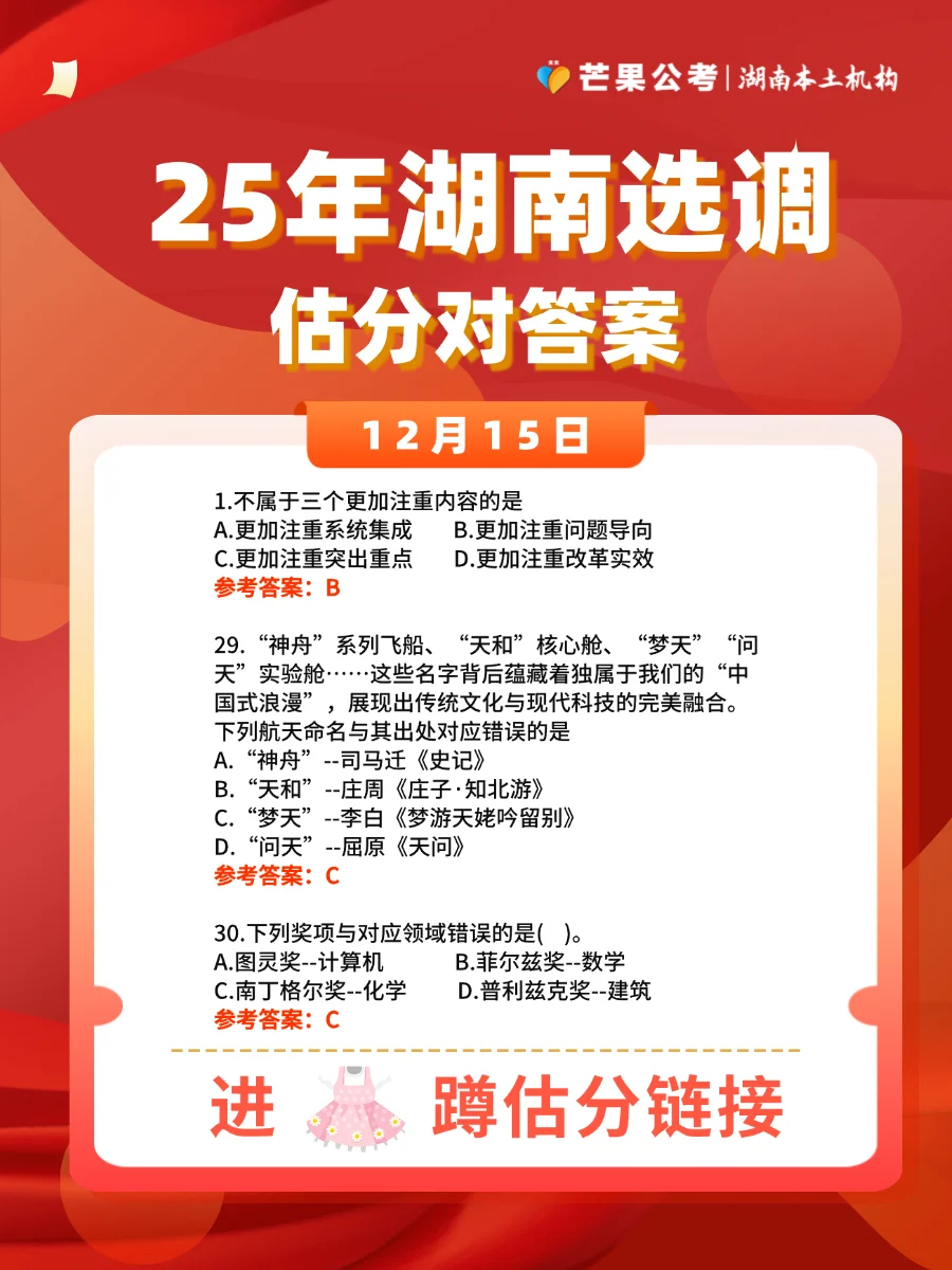 湖南选调估分对答案！今天13:00直播！