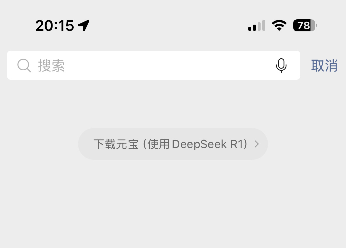 大家的微信都有deepseek了吗？我看了一下我的这应该是有了，但是为什么还要下