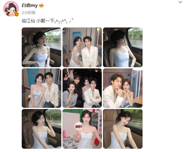 《临江仙》小聚！我们的白鹿大美女和曾舜晞大帅哥又又又同框啦！

刚刚，白鹿在个人