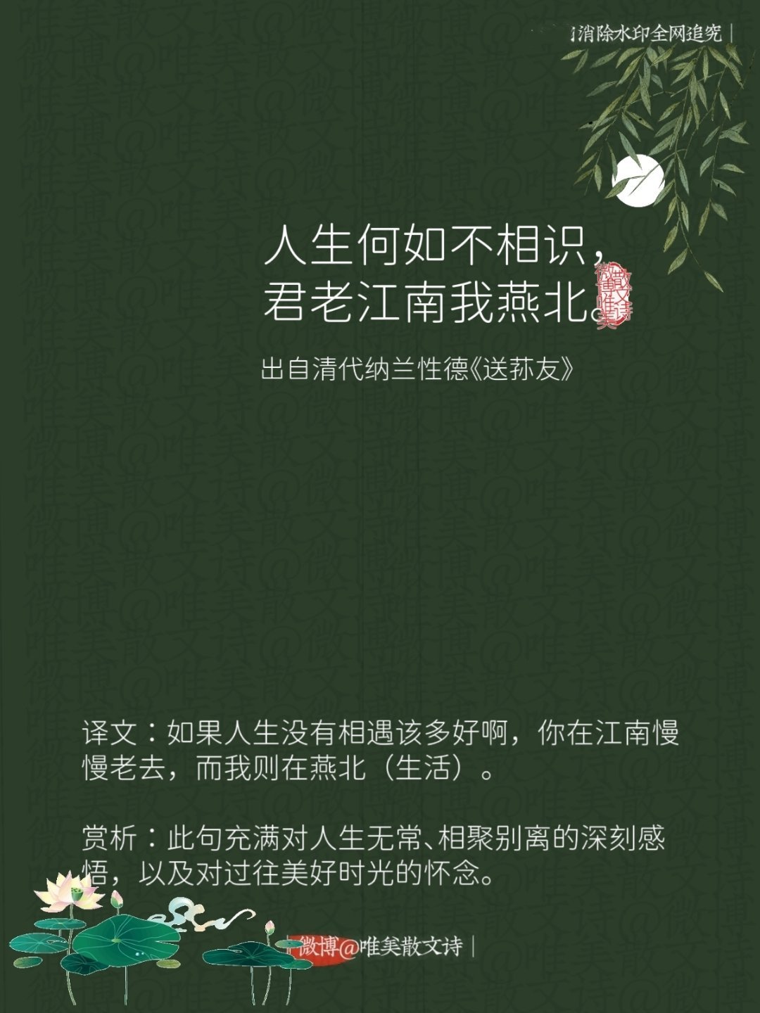 “人生何如不相识，君老江南我燕北。”--清代纳兰性德 