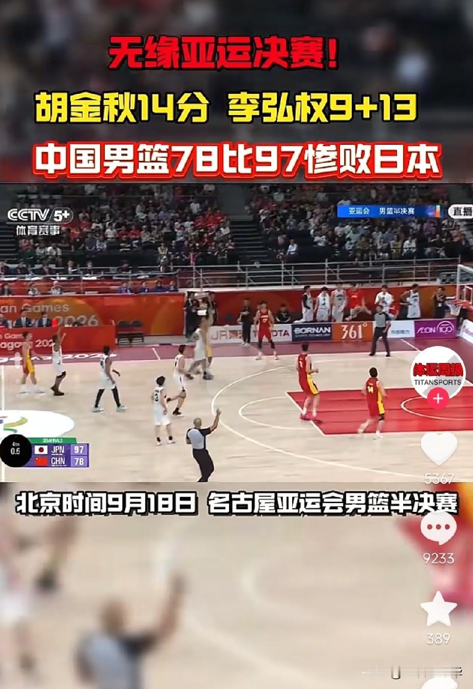 九一八事变95周年的今天，中国男篮亚运会半决赛输给了小日子，原本以为打二流球队是