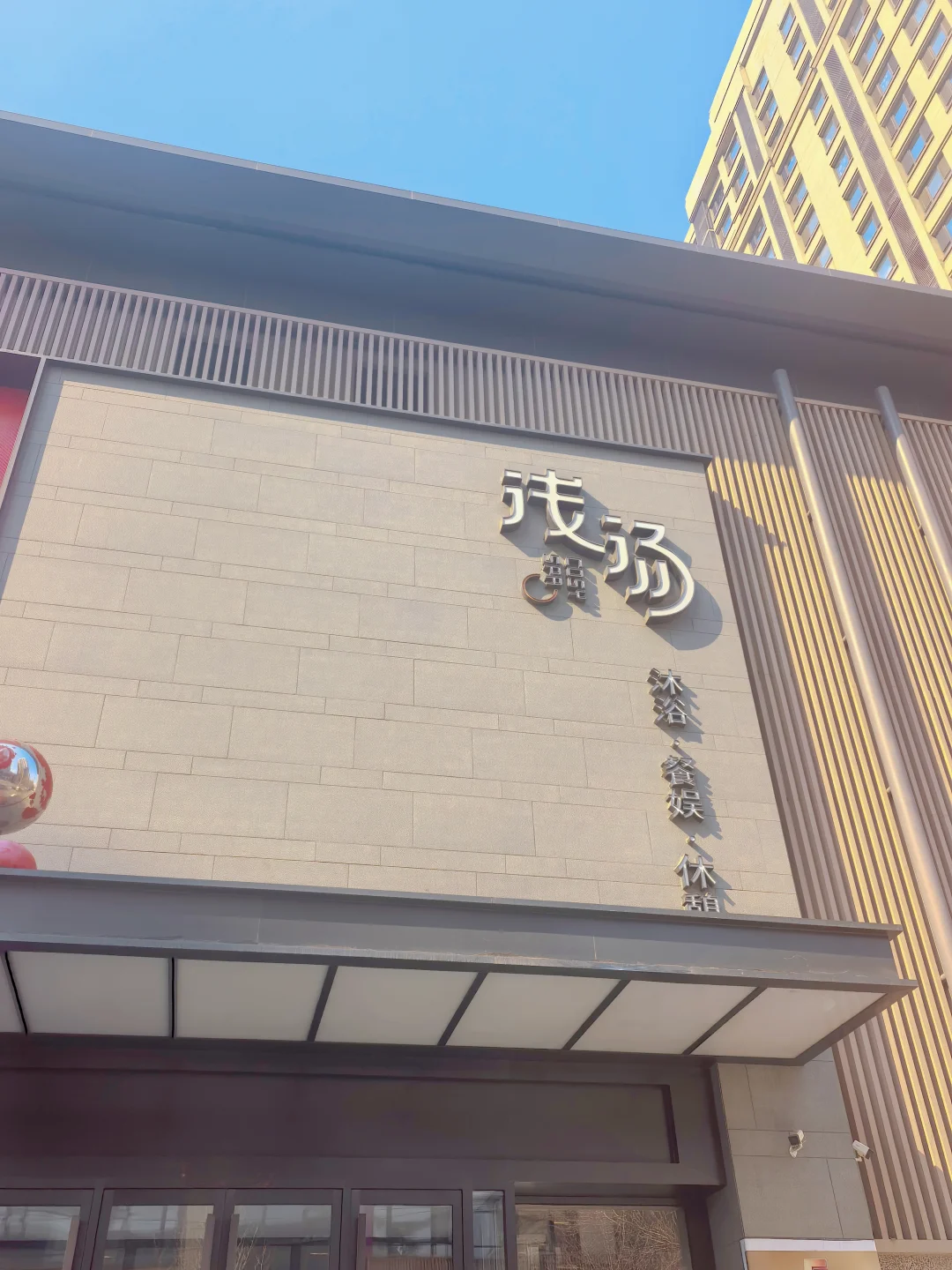 本地人才懂啊啊啊！！性价比拉🈵的洗浴！！