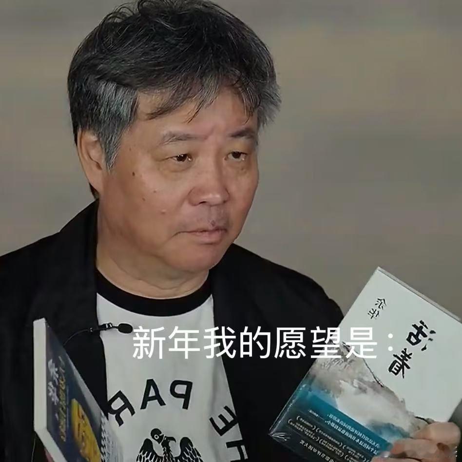 余华说年货也可以是书 余华老师也太懂了！访谈里直接送亲笔签名书当年货，把精神食粮