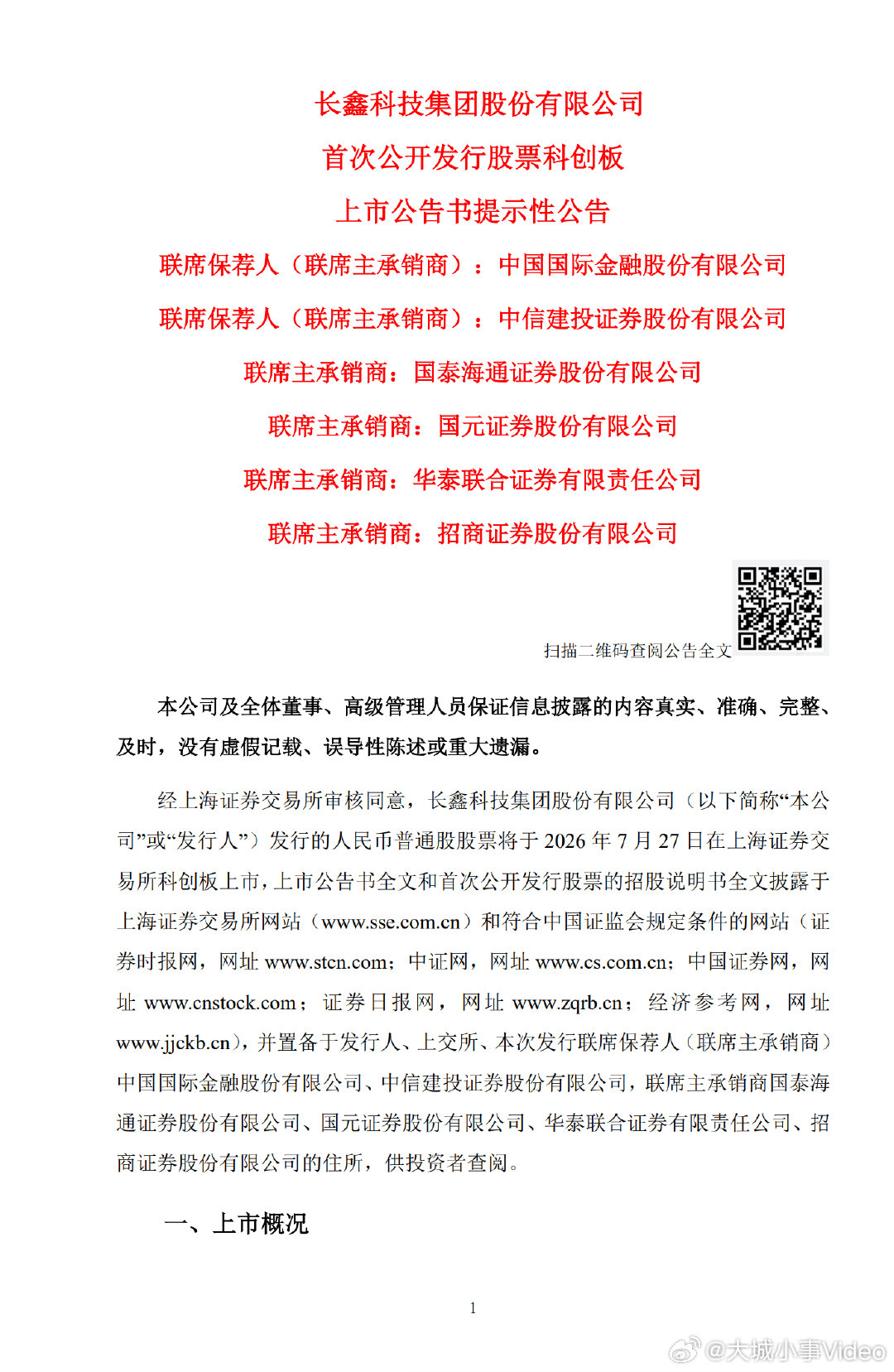 【长鑫科技7月27日上市长鑫科技上市时间定了】7月23日，长鑫科技公告，公司股票