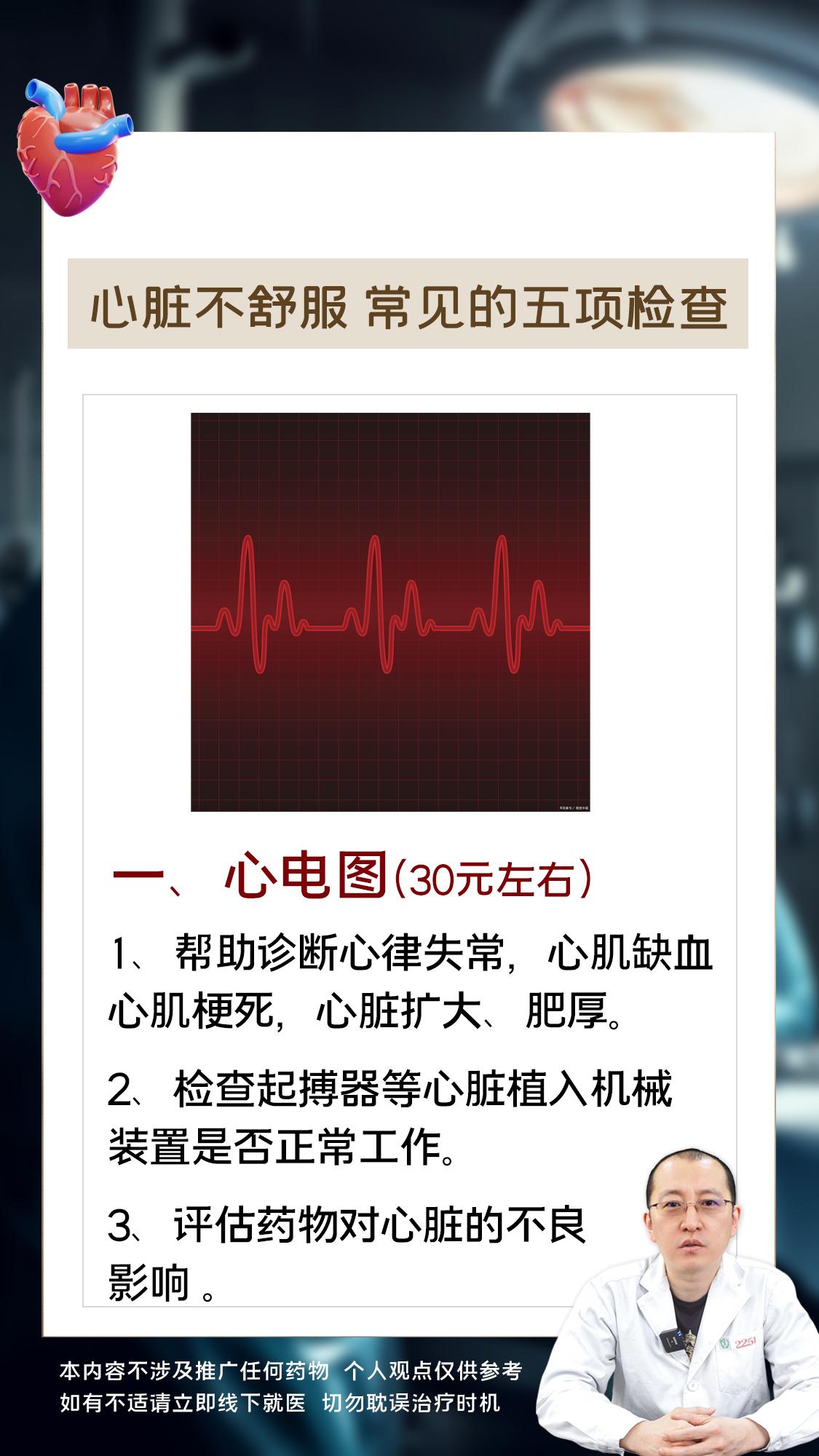 心脏不舒服，常见的五项检查。