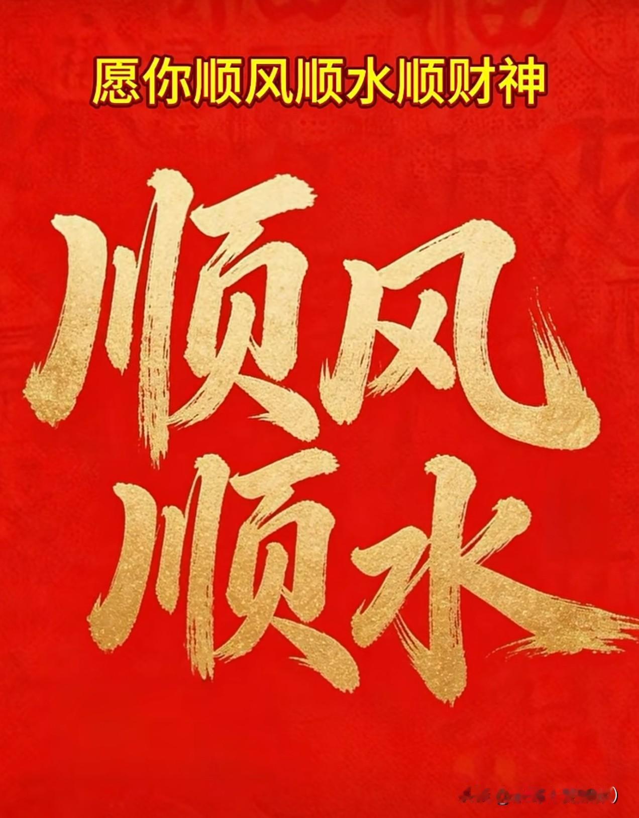顺风顺水，好运连连！🍀💰