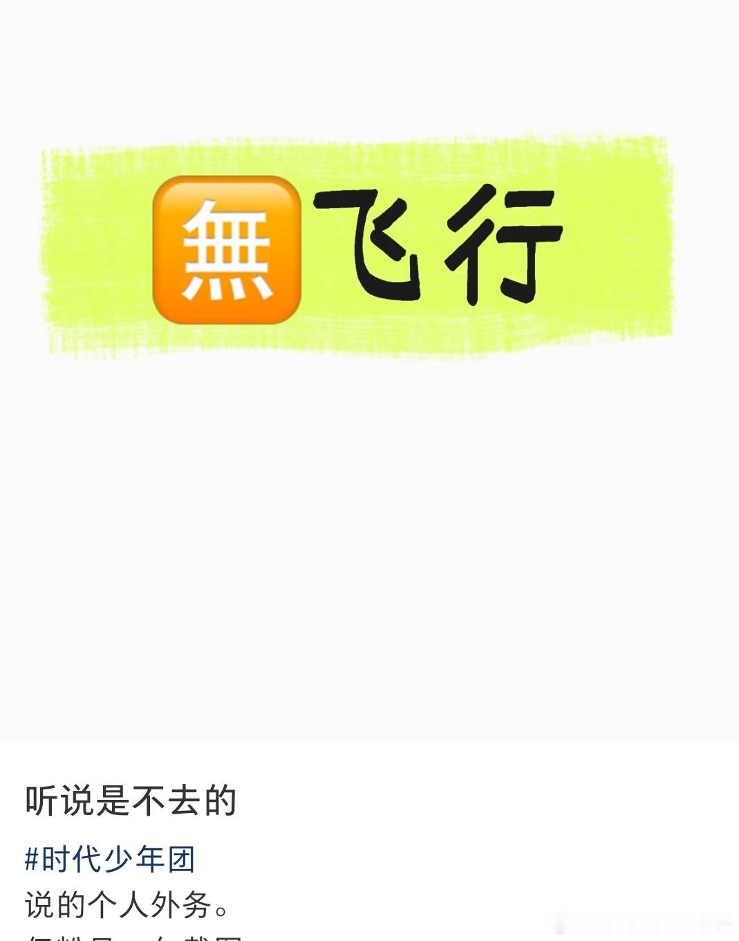 投 宋亚轩不去飞行现在就出发 
