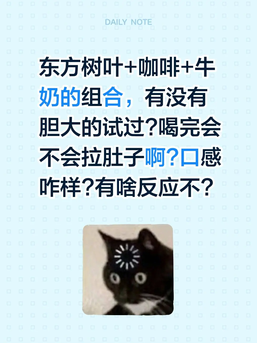 东方树叶+咖啡+牛奶的组合，有没有胆大的试过?喝完会不会拉肚子啊?口感...