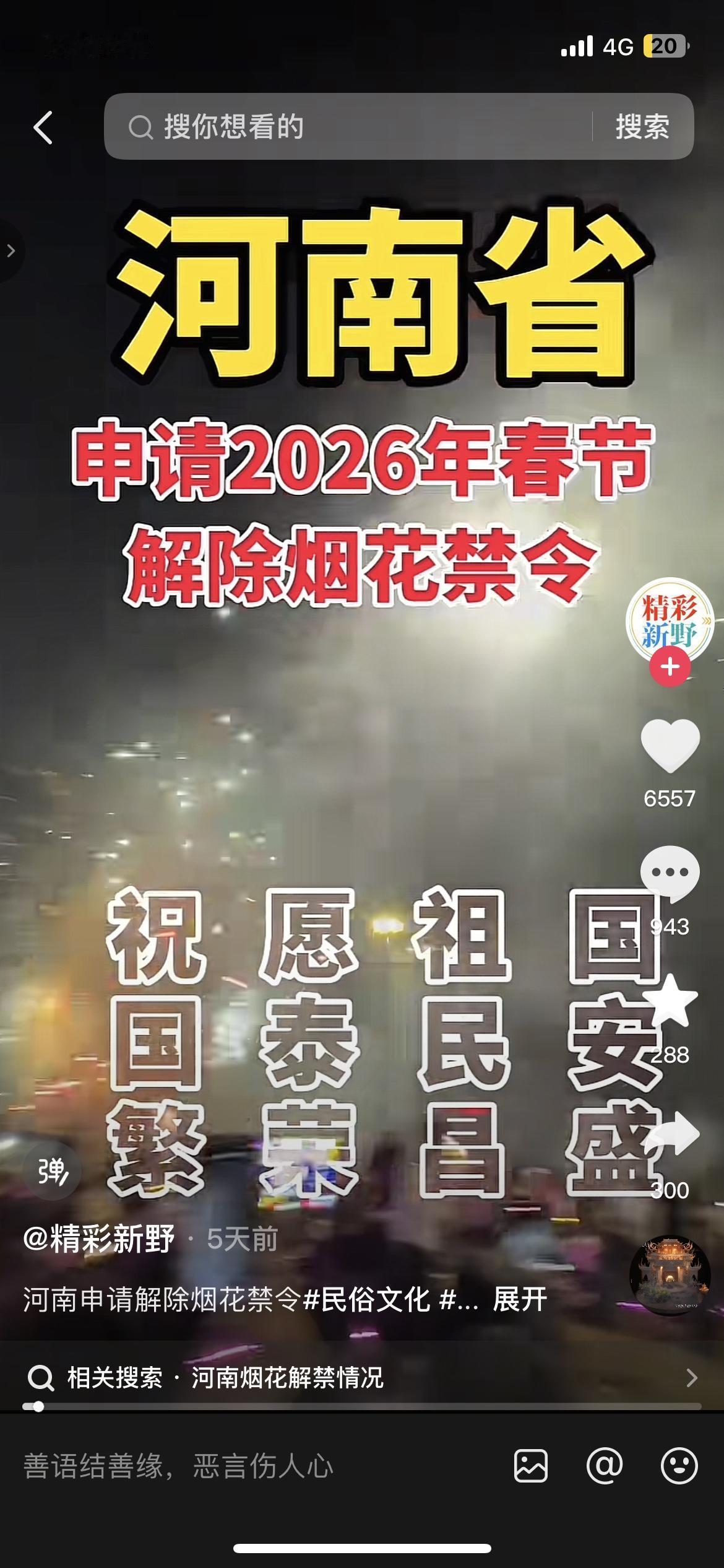 河南申请2026年春节解除烟花禁令，这波操作戳中了多少人的年味儿情结？

烟花是
