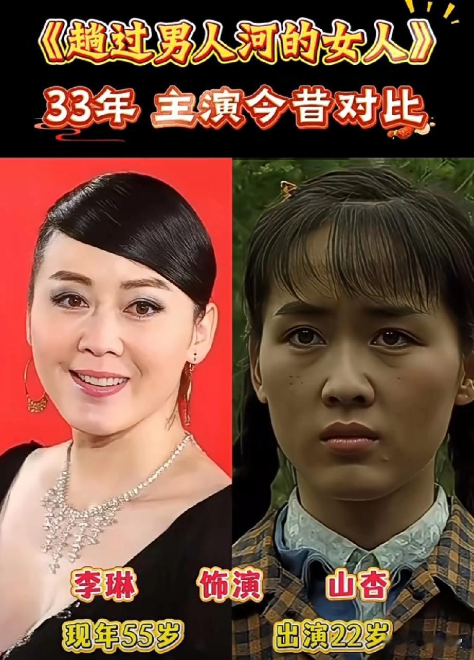 《趟过男人河的女人》33年主演今昔，山杏依旧惊艳，你最喜欢哪位的演技？