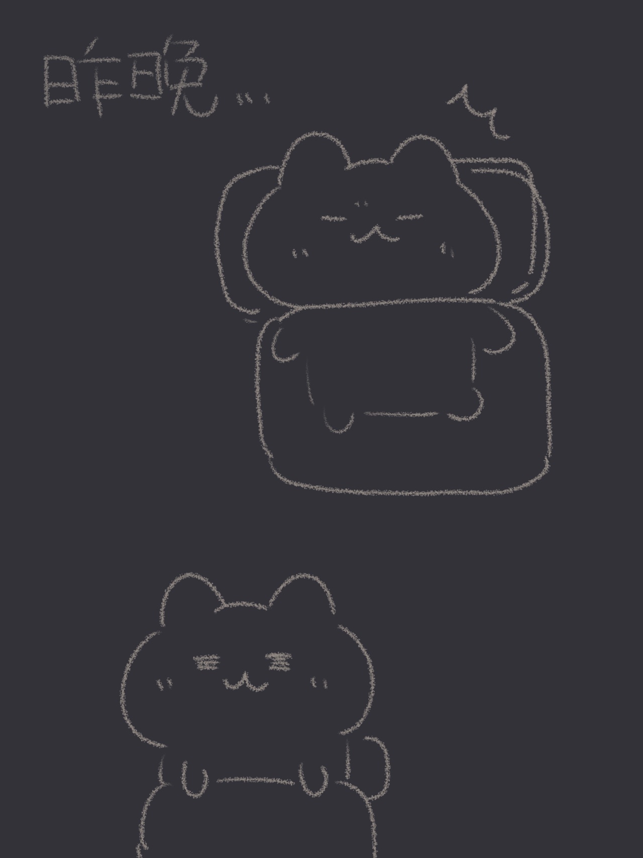 昨晚的我[睡] ​​​