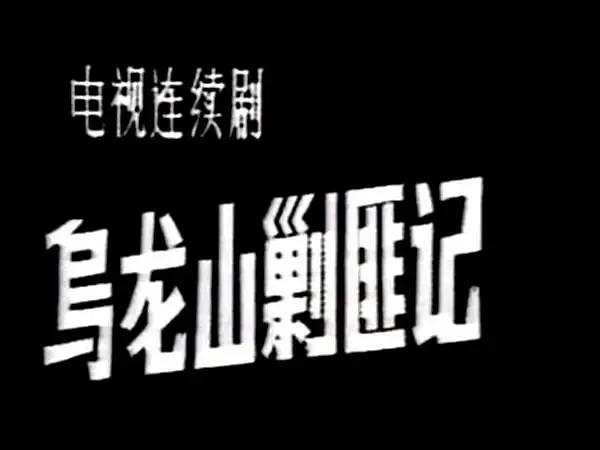 也有老母亲，也有心上人。也有生死情,也有离别恨。进山就爱山长青，行路最恨路不平，