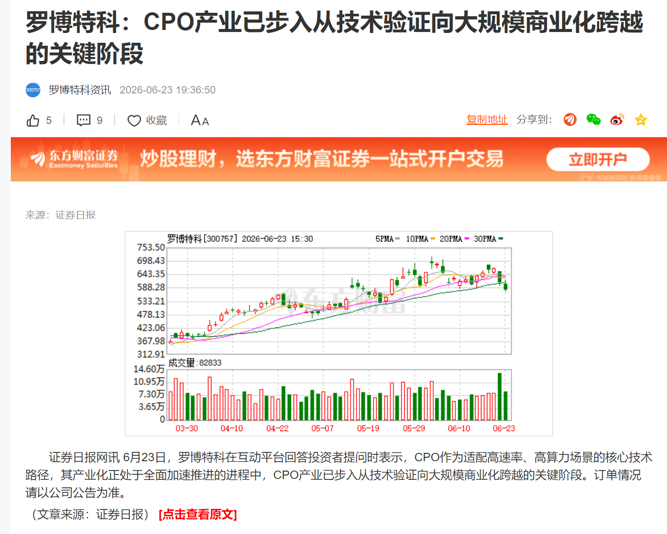 罗博特科：CPO产业已步入从技术验证向大规模商业化跨越的关键阶段 