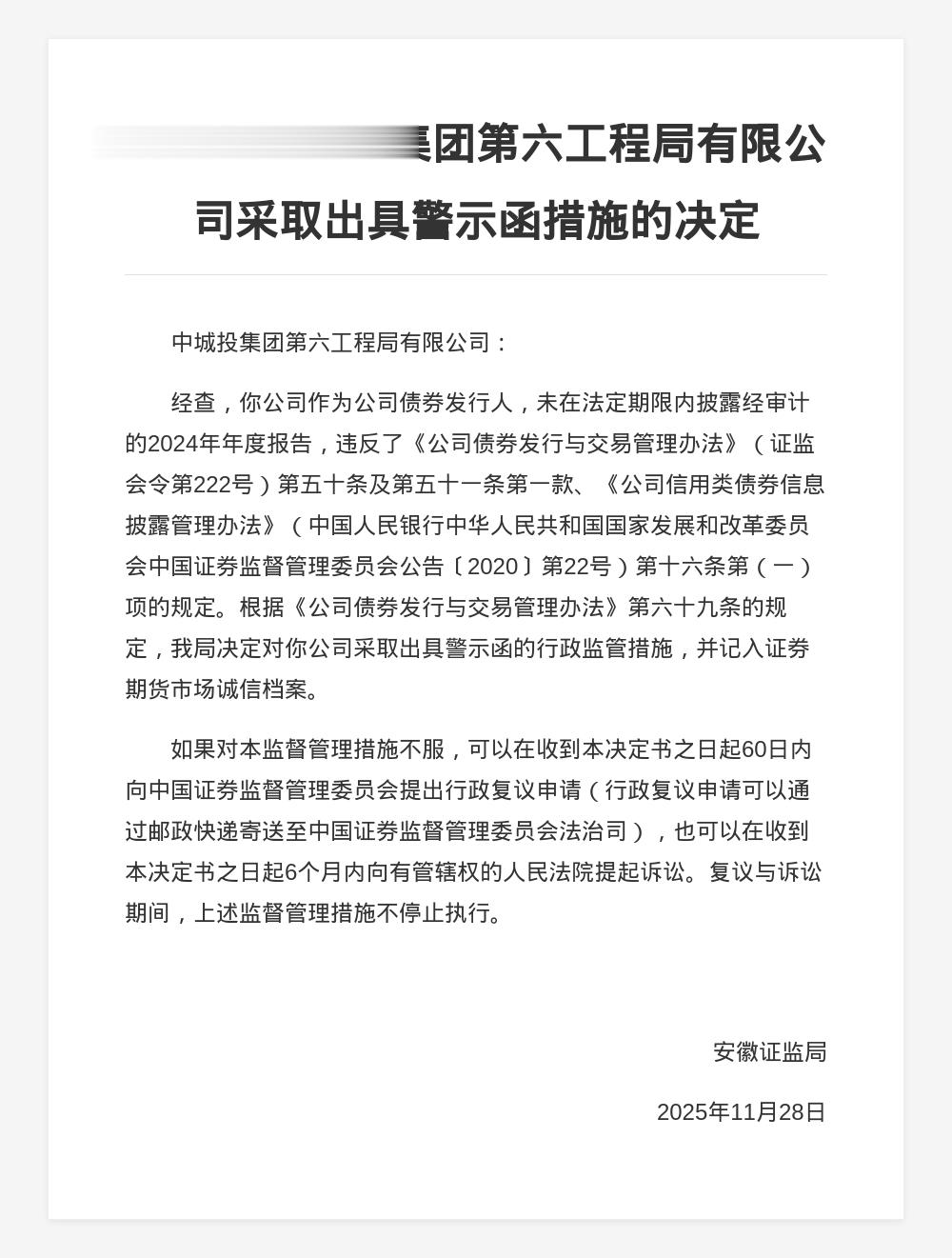 中城投集团六局被出具警示函，涉未按时披露年报