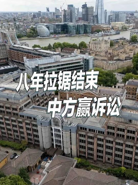 就在昨天7月31号，英国伦敦高等法院重重敲下了一记法锤，一场僵持了整整八年，差点